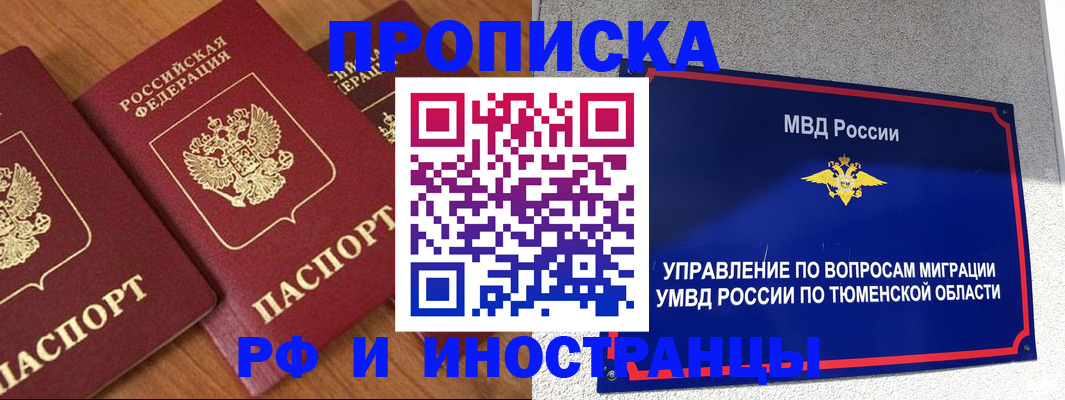 прописка иностранных граждан в Тюмени